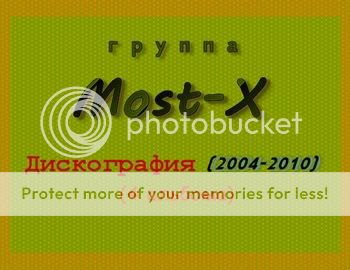 Most-X - Дискография (4 альбома) (2004-2010)